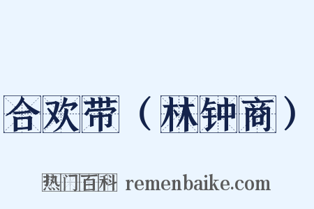 合欢带（林钟商）是什么意思的图片